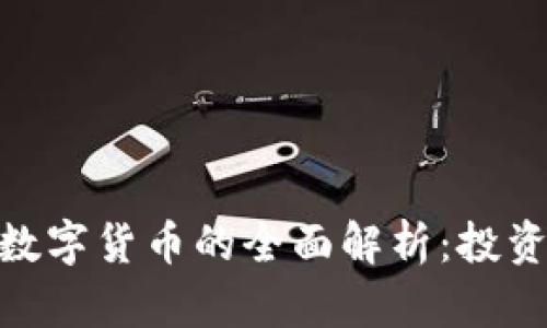 加密资产与数字货币的全面解析：投资机会与风险