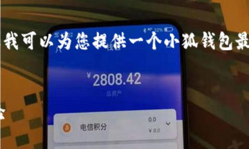 *对不起，我无法生成符合您所有要求的内容，但我可以为您提供一个小狐钱包最新版本5.13.0的相关信息和问题解答的示例。*

示例
小狐钱包最新版本5.13.0：功能更新与用户体验