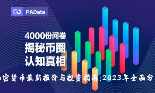 加密货币最新报价与投资指南：2023年全面分析
