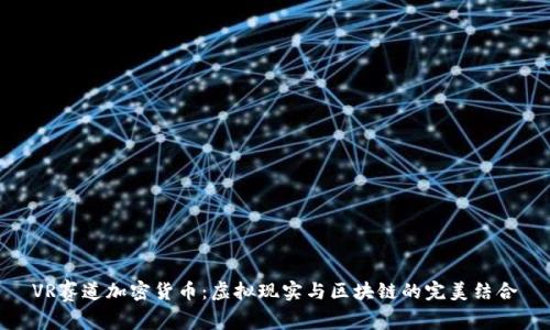 VR赛道加密货币：虚拟现实与区块链的完美结合