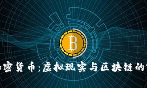 VR赛道加密货币：虚拟现实与区块链的完美结合