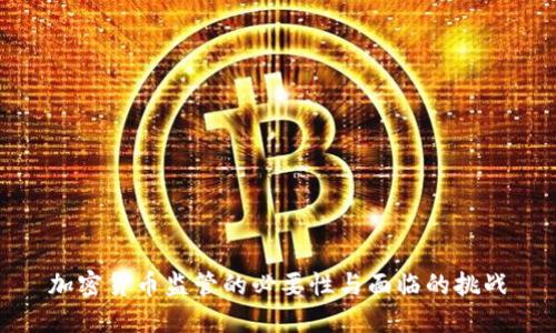 加密货币监管的必要性与面临的挑战