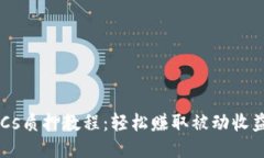 小狐钱包BTCs质押教程：轻