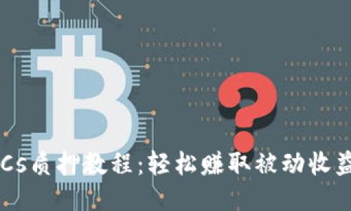 小狐钱包BTCs质押教程：轻松赚取被动收益的终极指南