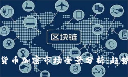 2023年数字货币加密市场全景分析：趋势、机遇与挑战