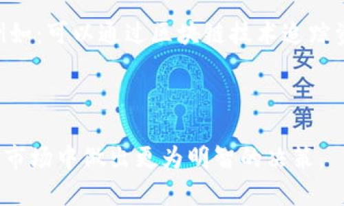 baioti加密货币监管指南：深入探索全球政策与市场动态/baioti

加密货币, 监管政策, 区块链技术, 投资风险/guanjianci

随着加密货币的迅速崛起，越来越多的用户和投资者开始关注这一新兴资产类别。然而，随之而来的监管问题也越来越复杂多样。各国政府和监管机构对加密货币的态度各不相同，政策也在不断调整和演变。本文将为您提供一份详尽的加密货币监管指南，深入分析全球范围内的监管现状、未来趋势以及投资者在这方面需要关注的关键问题。

一、加密货币的定义与现状
加密货币是基于区块链技术的数字资产，通过密码学原理进行安全交易、记录和管理。比特币、以太坊、Ripple等是较为人熟知的加密货币，它们的市值和交易量已达到数千亿美元。加密货币不仅在技术上引发了革命，同时也让投资市场发生了深刻变化。人们开始将加密货币视为一种替代投资选项，甚至某些国家开始将其视作法定货币。

二、全球加密货币监管现状
不同国家对加密货币的监管政策不尽相同。以美国为例，美国证券交易委员会（SEC）对加密货币进行了严格的监管。根据SEC的规定，如果某个加密货币被认定为证券，那么其发行和交易便需遵循相关的证券法。欧盟则建立了“加密资产市场监管条例”（MiCA），希望通过统一的框架来规范市场，保护投资者权益。

相较而言，中国的加密货币政策则更为严格，从2017年开始全面禁止ICO和加密货币交易。而在一些国家，如巴西和瑞士，加密货币被视为合法的支付方式，并有相应的监管框架。这种多样化的监管模式使得投资者在进入不同市场时，需要进行慎重的考量。

三、加密货币监管的挑战
尽管全球范围内对加密货币的监管在不断加强，但仍面临许多挑战。这些挑战包括技术快速发展导致的监管滞后、匿名性与可追溯性之间的矛盾、以及跨境交易愈加复杂等。此外，加密货币的去中心化属性使其难以纳入传统的监管框架，给监管部门带来了政策制定的困难。

例如，很多交易所采用去中心化的方式进行运营，如何有效监管这些平台的交易活动成为一大难题。同时，黑客攻击、欺诈和诈骗案件屡见不鲜，损害了投资者的信任。因此，如何在保护投资者的同时又不打击创新，成为各国监管机构面临的重要议题。

四、投资者应关注的加密货币风险
在投资加密货币前，投资者需要了解相关的风险。首先，市场波动性极大，加密货币的价格可能在短时间内大幅波动，这意味着潜在的收益与损失都具有很大的不确定性。其次，监管政策的不确定性可能影响整个市场的稳定性。一旦出现严厉的监管措施，投资者的资产可能会受到影响。

此外，安全也是一个重要问题，许多加密货币交易所和钱包服务提供商并没有足够的安全保障，导致用户资产面临被盗的风险。对此，投资者需要采用安全性更高的存储方式，如冷钱包，而不是将资产直接存放在交易所。

五、加密货币监管的未来趋势
未来，加密货币监管的趋势将是更加精细化与专业化。国家间的监管合作将变得更加紧密，以便应对全球化带来的挑战。此外，技术的进步也将促进法律法规的更新，例如利用区块链技术提升监管透明度和效率。

同时，随着越来越多的机构投资者进入市场，市场对于合规的需求将不断增加，促使相关政策的不断完善和调整。可以预见，未来的监管框架将致力于促进技术创新，同时充分保护投资者权益，确保市场的稳定性与安全性。

六、未来加密货币监管中需关注的问题
随着加密货币的不断发展，投资者与监管者需要关注以下问题：
ul
    li1. 各国监管政策的变化与趋势/li
    li2. 加密货币技术的创新如何影响监管/li
    li3. 投资者教育和市场信息的透明性/li
    li4. 如何有效打击加密货币相关犯罪活动/li
    li5. 加密货币与传统金融市场的融合前景/li
    li6. 用户隐私与监管合规的平衡/li
/ul

相关问题一：必要时如何解读各国的加密货币政策？
解读各国的加密货币政策需从多个角度入手。首先，可以查看各国政府或监管机构发布的官方文件及公告，这些是最具权威性的资料。其次，关注各大财经新闻媒体及行业分析报告，以获取实时动态的解读。此外，深入研究行业专家的观点与分析能提供更深层次的理解。

不同国家的政策背景、法律体系、市场基础设施都可能影响其加密货币政策的制定，因此交叉比较会有助于更好地了解各国政策实施的效果和方向。

相关问题二：哪些国家对加密货币的监管最为严格？
全球范围内对加密货币监管严格的 国家主要包括中国、印度和一些欧洲国家。例如，中国政府自2017年起全面禁止ICO和加密货币交易，对加密货币交易平台的监管非常严格。印度也采取了类似的监管措施，尤其是在税收和金融合规方面观察得非常密切。

在欧洲，德国和法国对加密资产的监管也趋向严格，这些国家都在努力将加密货币纳入金融监管框架中，以保护消费者并打击非法活动。

相关问题三：加密货币畅通无阻的重要性？
加密货币畅通无阻意味着投资者可以在全球范围内自由交易和使用这些资产，这对市场的健康发展至关重要。无障碍的交易不仅可以提升市场流动性，还能促进技术的发展，推动区块链等新技术的应用。

然而，各国在政策监管上的差异导致的壁垒可能会影响市场的整体创新。因此，呼吁国际社会达成共识，制定全球范围内的监管标准，将是未来的一个重要方向。

相关问题四：如何防范加密货币的投资风险？
防范加密货币的投资风险需要投资者采取多种方式。首先，了解市场基本情况，如技术背景、项目团队及市场动态等，能够帮助投资者做出更明智的选择。其次，建议进行投资组合的多样化，避免将全部资产投入单一项目或单一资产。此外，建议使用安全性较高的交易所和钱包，避免使用不明来源的平台进行交易。

在投资过程中，投资者保持理性，不盲目跟风，避免因市场情绪影响决策也是防范风险的一种有效方式。

相关问题五：加密货币与传统金融市场的关联性如何？
加密货币与传统金融市场之间的关联性日益增强，许多大型金融机构开始尝试将加密货币纳入其投资组合。同时，加密货币衍生品（如期货、期权等）交易也在逐渐成熟，使得投资者可以通过更多的工具进行投资。

这种趋势一方面可能为市场带来更大的流动性，但也意味着传统金融市场可能会受到加密货币价格波动的影响，因此监管者需要密切关注两者之间的互动和潜在风险。

相关问题六：区块链技术对加密货币监管的推动作用？
区块链技术作为加密货币的基础，具有去中心化、透明性和不可篡改等特点。这使得监管机构可以利用区块链提供的技术手段，提升监管的透明度和效率。例如：可以通过区块链技术追踪资金流动，识别可疑交易，从而减少欺诈的风险。

在未来，随着区块链技术的发展，监管者将能够更加有效地进行风险监测和合规检查，提高加密货币市场的整体安全性与透明度。

总之，加密货币的监管是一个复杂的课题，涉及到技术、经济、法律与国际关系等多个层面。对于投资者而言，了解并关注这一领域的动态，将有助于在未来的市场中做出更为明智的决策。