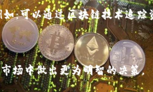 baioti加密货币监管指南：深入探索全球政策与市场动态/baioti

加密货币, 监管政策, 区块链技术, 投资风险/guanjianci

随着加密货币的迅速崛起，越来越多的用户和投资者开始关注这一新兴资产类别。然而，随之而来的监管问题也越来越复杂多样。各国政府和监管机构对加密货币的态度各不相同，政策也在不断调整和演变。本文将为您提供一份详尽的加密货币监管指南，深入分析全球范围内的监管现状、未来趋势以及投资者在这方面需要关注的关键问题。

一、加密货币的定义与现状
加密货币是基于区块链技术的数字资产，通过密码学原理进行安全交易、记录和管理。比特币、以太坊、Ripple等是较为人熟知的加密货币，它们的市值和交易量已达到数千亿美元。加密货币不仅在技术上引发了革命，同时也让投资市场发生了深刻变化。人们开始将加密货币视为一种替代投资选项，甚至某些国家开始将其视作法定货币。

二、全球加密货币监管现状
不同国家对加密货币的监管政策不尽相同。以美国为例，美国证券交易委员会（SEC）对加密货币进行了严格的监管。根据SEC的规定，如果某个加密货币被认定为证券，那么其发行和交易便需遵循相关的证券法。欧盟则建立了“加密资产市场监管条例”（MiCA），希望通过统一的框架来规范市场，保护投资者权益。

相较而言，中国的加密货币政策则更为严格，从2017年开始全面禁止ICO和加密货币交易。而在一些国家，如巴西和瑞士，加密货币被视为合法的支付方式，并有相应的监管框架。这种多样化的监管模式使得投资者在进入不同市场时，需要进行慎重的考量。

三、加密货币监管的挑战
尽管全球范围内对加密货币的监管在不断加强，但仍面临许多挑战。这些挑战包括技术快速发展导致的监管滞后、匿名性与可追溯性之间的矛盾、以及跨境交易愈加复杂等。此外，加密货币的去中心化属性使其难以纳入传统的监管框架，给监管部门带来了政策制定的困难。

例如，很多交易所采用去中心化的方式进行运营，如何有效监管这些平台的交易活动成为一大难题。同时，黑客攻击、欺诈和诈骗案件屡见不鲜，损害了投资者的信任。因此，如何在保护投资者的同时又不打击创新，成为各国监管机构面临的重要议题。

四、投资者应关注的加密货币风险
在投资加密货币前，投资者需要了解相关的风险。首先，市场波动性极大，加密货币的价格可能在短时间内大幅波动，这意味着潜在的收益与损失都具有很大的不确定性。其次，监管政策的不确定性可能影响整个市场的稳定性。一旦出现严厉的监管措施，投资者的资产可能会受到影响。

此外，安全也是一个重要问题，许多加密货币交易所和钱包服务提供商并没有足够的安全保障，导致用户资产面临被盗的风险。对此，投资者需要采用安全性更高的存储方式，如冷钱包，而不是将资产直接存放在交易所。

五、加密货币监管的未来趋势
未来，加密货币监管的趋势将是更加精细化与专业化。国家间的监管合作将变得更加紧密，以便应对全球化带来的挑战。此外，技术的进步也将促进法律法规的更新，例如利用区块链技术提升监管透明度和效率。

同时，随着越来越多的机构投资者进入市场，市场对于合规的需求将不断增加，促使相关政策的不断完善和调整。可以预见，未来的监管框架将致力于促进技术创新，同时充分保护投资者权益，确保市场的稳定性与安全性。

六、未来加密货币监管中需关注的问题
随着加密货币的不断发展，投资者与监管者需要关注以下问题：
ul
    li1. 各国监管政策的变化与趋势/li
    li2. 加密货币技术的创新如何影响监管/li
    li3. 投资者教育和市场信息的透明性/li
    li4. 如何有效打击加密货币相关犯罪活动/li
    li5. 加密货币与传统金融市场的融合前景/li
    li6. 用户隐私与监管合规的平衡/li
/ul

相关问题一：必要时如何解读各国的加密货币政策？
解读各国的加密货币政策需从多个角度入手。首先，可以查看各国政府或监管机构发布的官方文件及公告，这些是最具权威性的资料。其次，关注各大财经新闻媒体及行业分析报告，以获取实时动态的解读。此外，深入研究行业专家的观点与分析能提供更深层次的理解。

不同国家的政策背景、法律体系、市场基础设施都可能影响其加密货币政策的制定，因此交叉比较会有助于更好地了解各国政策实施的效果和方向。

相关问题二：哪些国家对加密货币的监管最为严格？
全球范围内对加密货币监管严格的 国家主要包括中国、印度和一些欧洲国家。例如，中国政府自2017年起全面禁止ICO和加密货币交易，对加密货币交易平台的监管非常严格。印度也采取了类似的监管措施，尤其是在税收和金融合规方面观察得非常密切。

在欧洲，德国和法国对加密资产的监管也趋向严格，这些国家都在努力将加密货币纳入金融监管框架中，以保护消费者并打击非法活动。

相关问题三：加密货币畅通无阻的重要性？
加密货币畅通无阻意味着投资者可以在全球范围内自由交易和使用这些资产，这对市场的健康发展至关重要。无障碍的交易不仅可以提升市场流动性，还能促进技术的发展，推动区块链等新技术的应用。

然而，各国在政策监管上的差异导致的壁垒可能会影响市场的整体创新。因此，呼吁国际社会达成共识，制定全球范围内的监管标准，将是未来的一个重要方向。

相关问题四：如何防范加密货币的投资风险？
防范加密货币的投资风险需要投资者采取多种方式。首先，了解市场基本情况，如技术背景、项目团队及市场动态等，能够帮助投资者做出更明智的选择。其次，建议进行投资组合的多样化，避免将全部资产投入单一项目或单一资产。此外，建议使用安全性较高的交易所和钱包，避免使用不明来源的平台进行交易。

在投资过程中，投资者保持理性，不盲目跟风，避免因市场情绪影响决策也是防范风险的一种有效方式。

相关问题五：加密货币与传统金融市场的关联性如何？
加密货币与传统金融市场之间的关联性日益增强，许多大型金融机构开始尝试将加密货币纳入其投资组合。同时，加密货币衍生品（如期货、期权等）交易也在逐渐成熟，使得投资者可以通过更多的工具进行投资。

这种趋势一方面可能为市场带来更大的流动性，但也意味着传统金融市场可能会受到加密货币价格波动的影响，因此监管者需要密切关注两者之间的互动和潜在风险。

相关问题六：区块链技术对加密货币监管的推动作用？
区块链技术作为加密货币的基础，具有去中心化、透明性和不可篡改等特点。这使得监管机构可以利用区块链提供的技术手段，提升监管的透明度和效率。例如：可以通过区块链技术追踪资金流动，识别可疑交易，从而减少欺诈的风险。

在未来，随着区块链技术的发展，监管者将能够更加有效地进行风险监测和合规检查，提高加密货币市场的整体安全性与透明度。

总之，加密货币的监管是一个复杂的课题，涉及到技术、经济、法律与国际关系等多个层面。对于投资者而言，了解并关注这一领域的动态，将有助于在未来的市场中做出更为明智的决策。