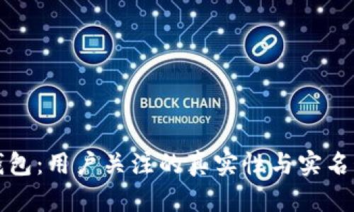 小狐钱包：用户关注的真实性与实名制分析