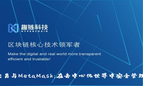 深入探讨Web3交易与MetaMask：在去中心化世界中安全管理和交易加密资产