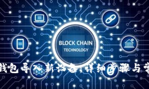 如何将小狐钱包导入新设备：详细步骤与常见问题解答