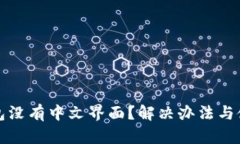 小狐钱包没有中文界面？