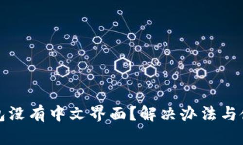 小狐钱包没有中文界面？解决办法与使用指南