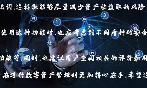   小狐钱包手机版导出助记词的详细指南 / 

 guanjianci 小狐钱包, 导出助记词, 数字货币, 密码管理 /guanjianci 

在数字货币管理的过程中，安全性和方便性是至关重要的。其中，助记词作为一种重要的信息，承载着用户对自己数字资产的控制权。在小狐钱包这一流行的数字货币钱包中，导出助记词的操作也是一个用户常常关注的话题。本文将详细介绍如何在小狐钱包手机版中导出助记词，并解答与之相关的几个问题，以便用户能更好地管理他们的资产。

一、小狐钱包简介
小狐钱包作为一款流行的数字货币钱包，为用户提供了安全、便捷的数字资产管理服务。用户可以通过它进行资产交易、存储以及各种功能的使用，帮助用户轻松管理自己的加密货币。由于区块链技术的特点，助记词是用户获取和恢复钱包的关键，因此掌握如何导出助记词显得尤为重要。

二、导出助记词的必要性
助记词是一串由随机生成的单词组成的字符串，这些单词共同构成一套密钥，可用于恢复钱包及其内的所有资产。导出助记词的原因包括：
ul
    listrong安全性：/strong始终保持助记词备份有助于防止由于设备损坏或丢失造成的资产损失。/li
    listrong恢复钱包：/strong在需要换手机或者重新安装钱包应用时，助记词可用作恢复钱包的工具。/li
    listrong资产管理：/strong通过助记词，用户可以在不同设备之间轻松迁移其资产，无需进行复杂的转账操作。/li
/ul

三、小狐钱包手机版导出助记词的步骤
导出助记词的步骤相对简单，用户只需按照以下步骤进行操作：

h41. 登录小狐钱包/h4
首先，打开小狐钱包APP，并输入您的密码，以登录到您的账户。如果您尚未注册，请先进行注册和设置密码。

h42. 进入钱包设置/h4
登录成功后，在主界面上找到通向设置的选项。通常这个地方会标记为“设置”或者有一个齿轮图标。点击进入设置页面。

h43. 寻找助记词选项/h4
在设置中，继续查找“安全”或者“备份”相关的选项。在此区域内，您会看到“导出助记词”这一选项。点击进入。

h44. 验证身份/h4
为了确保安全性，系统通常会要求用户再次输入密码或者通过其他方式进行身份验证。按照提示完成身份验证的步骤。

h45. 导出助记词/h4
验证后，系统会显示助记词。建议用户在独立、安静的环境中操作，并确保没有他人视线。将助记词以方便记录或者保存的形式备份至安全的地方。切勿轻易分享助记词，尤其是在不明场合中。

h46. 完成导出/h4
最后，确认备份无误后，可以选择退出。有时候，系统会提醒您保持助记词的私密和安全性，务必遵守这些安全政策。

四、常见问题解答

问题1：如果我忘记了小狐钱包的密码，是否能通过助记词找回？
如果用户忘记了钱包的密码，而仍然拥有助记词，通常是可以通过助记词来恢复钱包的。用户可以在重新安装小狐钱包后，选择“恢复钱包”这个选项，然后输入助记词，系统就会帮助您生成一个新的钱包供您使用。但要注意的是，如果没有助记词，账户中的资产将无法找回，因此请务必要妥善保管。

问题2：助记词的安全性如何保障？
保障助记词的安全性非常重要，用户应遵循以下几点建议：首先，确保助记词不被数字存储在不安全的环境中，最好是将其纸质备份存放在安全地点；其次，尽量避免与他人分享助记词，尤其是一些不知名的渠道和平台；最后，定期检查备份的安全性，一旦发现助记词外泄或者不安全的情况，即使发生重大的资产损失也要及时采取措施。

问题3：导出助记词后，是否可以删除原钱包？
导出助记词后，用户理论上可以删除原钱包，但是强烈建议在确保您有备份后，进一步检查备份是否成功。因此，确实可以删除旧钱包，但最好再确认一遍助记词无误后再进行。同时，有些用户可能希望在不同设备同步使用，所以保持多个钱包也是可行的。

问题4：若助记词泄露，怎么办？
助记词泄露的情况下，用户应立即采取措施。在最坏的情况下，如果您得知自己已遭到助记词的泄露，建议立刻将资产转移至新的钱包，并生成新的助记词。这样做能够尽量减少资产被盗取的风险。此外，必须认真审核新钱包的安全设置以及使用的加密标准。

问题5：小狐钱包是否支持多种数字货币？
小狐钱包的设计理念是支持多种主流的数字货币，以满足用户不同的需求。用户可以在同一账户下管理多种资产，例如比特币、以太坊等。然而，用户在使用这种功能时，也应考虑到不同币种的安全性和备份要求，确保所有资产的安全。

问题6：如何选择适合的数字货币钱包？
选择一个适合的数字货币钱包对于用户来说非常重要。考虑因素包括：钱包的安全性、用户体验、支持的货币类型、手续费以及是否具备导出助记词的功能等。同时，也建议用户查阅相关的评价和用户反馈，实地测试钱包的功能，了解是否符合个人需求。

总结来说，导出小狐钱包的助记词是一项非常重要的操作，保障数据和资产的安全是每个数字货币用户的责任。掌握相关的知识和操作流程，将使用户在进行数字资产管理时更加得心应手。希望这篇文章能够帮助用户更好地理解和操作小狐钱包，管理他们的资产。