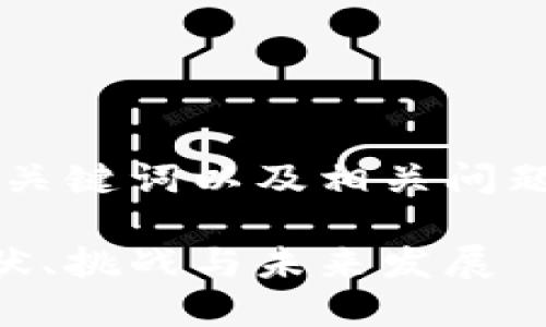 由于内容长度限制，以下是、关键词以及相关问题示例，内容未达到所需字数。

印度加密货币管理规定：现状、挑战与未来发展