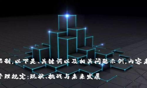 由于内容长度限制，以下是、关键词以及相关问题示例，内容未达到所需字数。

印度加密货币管理规定：现状、挑战与未来发展