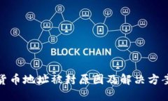 加密货币地址被封原因及