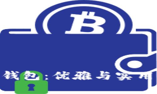 金狐狸女包钱包：优雅与实用的完美结合
