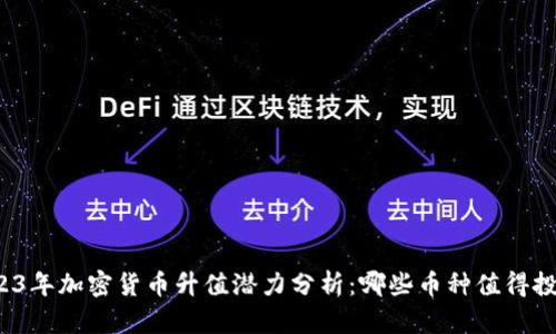 2023年加密货币升值潜力分析：哪些币种值得投资？