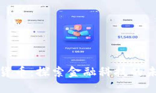 瑞讯银行加密货币：探索金融科技的未来与投资机会