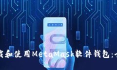 如何下载和使用MetaMask软件