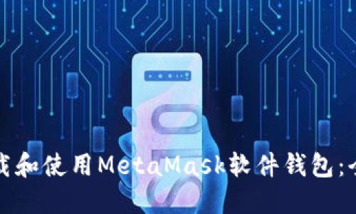 如何下载和使用MetaMask软件钱包：全面指南