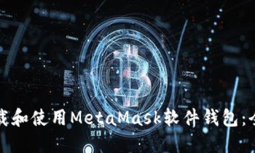 如何下载和使用MetaMask软件钱包：全面指南