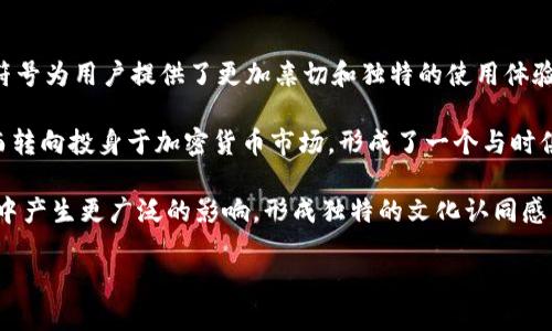 如何找到高清日式加密货币图片：全方位指南
日式加密货币, 高清图片, 加密货币, 数字货币/guanjianci

在当今数字时代，加密货币正逐步成为一种主流的投资方式。伴随而来的是丰富的图像资料和视觉内容，提升了对这一兴奋领域的兴趣。然而，如何找到高清日式加密货币图片呢？这篇文章将为您提供全面的指南，帮助您获取所需的高质量图片，同时，助您在搜索引擎中更好地展示。

一、日式加密货币的背景与发展
日式加密货币是指在日本境内开发和使用的数字货币。这种货币的发展受到日本政府的支持，因此在全球范围内显得尤为重要。自2014年比特币进入日本市场以来，很多日本本土的加密货币项目如NEM、Monacoin等也相继出现，逐渐丰富了市场。

随着区块链技术的发展，越来越多的用户关注到这类金融工具。日本的监管政策相对宽松，同时技术支持也相对成熟，使得越来越多的人开始投资和使用加密货币。日式加密货币在全球市场也吸引了众多关注，成为了一个重要的研究对象。

二、寻找高清日式加密货币图片的方法
在寻找高清日式加密货币图片时，可以采用以下几种方式：
ul
listrong搜索引擎：简单有效/strong。利用Google、Bing等搜索引擎，通过关键词搜索，如“日式加密货币 图片 高清”，您将获得大量相关结果，可以通过工具过滤出高清图片。/li
listrong专业图库网站/strong。一些知名的图库网站如Shutterstock、Getty Images等提供丰富的高质量图片，通过精确的搜索，能够快速找到所需的日式加密货币图片。/li
listrong社交媒体平台/strong。许多创作者在Instagram、Twitter、Pinterest等社交平台上分享他们的作品，可以使用相关标签（如#Crypto #JapanCoin）来寻找灵感。/li
listrong加密货币的官方网站/strong。许多加密货币项目会在其官方网站上提供媒体资源，包括高清图片，适用于传播和引用。/li
listrong社区论坛及博客/strong。许多加密货币相关的论坛和博客上，用户们分享自己的设计和资源，您可以通过这些平台获取独特的视角和图像。/li
/ul

三、如何使用这些图片？
获取到所需的高清日式加密货币图片后，您可能会问——该如何使用这些图片？这里有几点建议：
ul
listrong社交媒体宣传/strong。高质量的视觉内容在社交媒体中容易吸引用户的眼球，使用这些图片可以提升您的帖子参与度。/li
listrong文章和博客内容/strong。使用合适的图片来补充您的文本内容，可以使您的文章更加生动，增加用户的阅读兴趣。/li
listrong营销物料设计/strong。无论是在线广告还是线下传单，高质量的图片都是营销材料的核心部分，可以有效传达信息。/li
listrong教育与培训材料/strong。如果您是教育者或培训师，使用高清图像可以帮助学生更好地理解相关概念。/li
listrong品牌形象提升/strong。高质量的图像能够有效提升品牌形象，吸引消费者的注意，提高品牌的可信度。/li
/ul

四、日式加密货币图片获取的版权问题
在使用任何图片时，版权问题都是不可忽视的。确保您所使用的图片是合法获取的，以下是一些注意事项：
ul
listrong知识产权/strong。有些图片受版权保护，使用前务必确认能否获得授权。/li
listrong创作公用许可（CC）/strong。一些作者会将作品以CC协议发布，您需要遵循创作消耗的要求来使用这些图片。/li
listrong购买商业许可/strong。从专业图库购买商业使用许可是确保合法使用图片的一种方式。/li
listrong标注来源/strong。如需引用他人的图片，务必标注原作者和来源。/li
listrong使用免费图片资源/strong。一些平台提供免版权费用的图像供用户使用，如Unsplash和Pexels，适合寻找无忧的图像。/li
/ul

五、高质量图片对于的重要性
使用高质量的图片不仅能够吸引用户，还能对搜索引擎（）产生积极影响：
ul
listrong提升页面停留时间/strong。在内容中适当插入高清图片，能够增加访客在网页上的停留时间，从而提高网站的整体搜索排名。/li
listrong增强用户体验/strong。访问者更倾向于与视觉效果良好的页面进行互动，良好的用户体验会降低跳出率。/li
listrong图像搜索流量/strong。图片的ALT文本和描述，可以通过图像搜索引擎来吸引更多流量。/li
listrong社交分享/strong。具有吸引力的图片更容易在社交媒体上被分享，进一步促进网页访问。/li
listrong提高转化率/strong。优质的图片能够有效传递信息，增加用户的购买欲望，从而提高转化率。/li
/ul

六、总结
高质量的日式加密货币图片非常重要，它不仅能提升用户体验，改变人们的阅读习惯，还能有效提高表现。在寻找和使用这些图片时，务必考虑版权问题和合法性。通过上述方法，您可以轻松找到与日式加密货币相关的高清图片，帮助您更好地展示内容，并吸引更多的访问者。

相关问题

1. 日式加密货币和其他地区的加密货币有什么不同？
日式加密货币的独特之处在于其文化、技术和法律框架方面。首先，日本对加密货币的接受程度相对较高，政府积极推动技术创新和金融监管。与其他许多国家不同，日本允许比特币等数字货币作为合法支付手段。此外，日本有自己独特的区块链技术开发公司和加密货币项目，例如NEM和Monacoin，这些项目往往受到日本特色文化的影响，吸引了一批忠实用户。

另外，日式加密货币的用户界面和设计风格常常受到日本动漫和游戏文化的影响，使得用户在使用时有更强的代入感。这种文化出口使得日式加密货币在全球范围内产生了一定的影响力，成为吸引外国投资者的一个亮点。相比之下，其他国家的加密货币用户可能更加关注金融盈亏，而日本的用户正逐渐形成独特的文化认同感。

2. 如何确保找到的加密货币图片是高清的？
在搜索日式加密货币图片时，有几个步骤可以保障您获取的图片是高清的。首先，在搜索引擎或者图库网站中进行搜索时，筛选工具可以帮助您定位高分辨率的图片。一般来说，您可以在搜索选项中选择“高分辨率”或者“高清”等标准。

其次，可以检查图片的文件格式，JPEG和PNG格式通常可以提供较高的图像质量。图片的尺寸也是一个重要的指标，您可以选择至少在1920x1080像素或更高的尺寸。此外，查看其他用户的评价或者反馈也非常重要，特别是在一些较大的图库中。

最后，确保来源的可靠性，从信誉良好的图库或网站获取的图像通常质量更有保障。若使用社交媒体上的图片，尽量选择标注作者和使用权的内容，有助于确保获取的图片是符合高清标准的。

3. 日式加密货币的未来发展趋势是什么？
日式加密货币的未来发展趋势主要体现在技术创新、市场监管与国际化战略等多个方面。首先，区块链技术的快速发展推动了加密货币的换代升级，未来可能会出现更多以日本本土技术为基础的数字货币项目。在高端应用领域，比如金融科技、物联网，日式加密货币可能会得到广泛应用，缓解传统金融体系的局限性。

其次，随着日本政府对加密货币监管的逐渐成熟，加密货币本身的合法性和透明度将增强，这将进一步激励企业和投资者的信心。我们可能会看到更多大型企业和金融机构相继进军加密货币市场，从而推动这一领域的健康发展。

最后，国际化是日式加密货币的又一重要趋势。面对全球化的竞争，日式加密货币在提升自身产品和服务的同时，也应该积极探索国际市场，以更好地与海外市场接轨，形成全球用户的生态圈。

4. 如何保护自己的加密货币安全？
保护自己的加密货币安全是至关重要的，首先，用户应选择安全性高的交易所进行交易。在选择交易所时，务必核查其合规性、历史记录和用户反馈，选择那些获得良好评价和推荐的交易平台。

其次，重要数据和密钥应妥善保管，绝对不要将其存储在有网络连接的设备上。建议使用冷钱包（离线钱包）存储大额资产，以降低被黑客攻击的风险。此外，定期对自己的账户进行安全审查，启用双因素身份验证，确保潜在风险被最小化。

最后，保持警惕，不要轻易点击陌生链接或下载未知应用，及时更新您的防病毒软件。同时，通过官方渠道了解最新的安全建议，遵循最佳实践，将有助于确保您加密货币资产的安全。

5. 日式加密货币对经济的影响如何？
日式加密货币对日本经济的影响逐渐显现。首先，随着越来越多的人能够接触并接受加密货币，整体交易量的增长将带动日本境内的经济发展，增加商业活动，提高市场的流动性。同时，加密货币的创新和流通将促使相关金融科技企业的崛起，推动日本整体的技术进步。

其次，日式加密货币的崛起可能引起国外投资者的关注，吸引他们进入日本市场。这不仅能促进资本的流入，还能实现国际市场的信息交流，提升日本在全球金融市场的地位。

此外，加密货币提供了新的投资渠道和金融工具，特别是在经济不确定的时候，为个人和企业提供了一种有效的对冲手段，从而促进经济的稳定增长。

6. 日式加密货币的文化含义是什么？
日式加密货币不仅在经济和技术领域有所表现，其文化含义同样值得关注。首先，日本的加密货币项目往往融入了本土文化的元素，如动漫、游戏等。这些文化符号为用户提供了更加亲切和独特的使用体验，使得加密货币不仅仅是传统意义上的金融工具。

其次，日式加密货币在很大程度上反映了日本社会对新技术的包容度，以及对年轻一代的关注。越来越多的日本年轻人因为这种独特的文化背景与经济现状而转向投身于加密货币市场，形成了一个与时俱进的新生代文化现象。

最后，加密货币为日本提供了一个参与全球数字经济的机会，这将进一步促进文化的全球传播。日本独特的文化特征与新兴的经济形式相结合，可能会在国际中产生更广泛的影响，形成独特的文化认同感。

总的来说，日式加密货币不仅是现代金