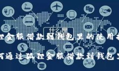 狐狸金服借款到钱包里的