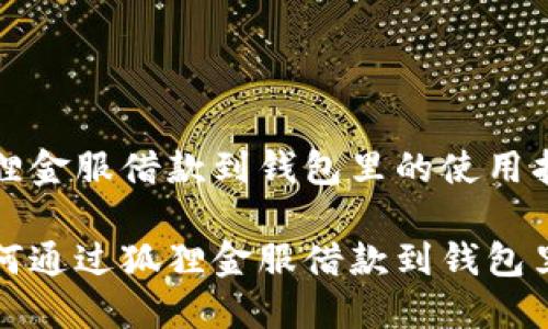 狐狸金服借款到钱包里的使用指南

如何通过狐狸金服借款到钱包里？