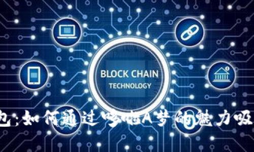 小狐钱包：如何通过哆啦A梦的魅力吸引用户？