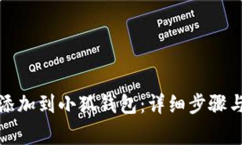 如何将波场链添加到小狐钱包：详细步骤与常见问题解答