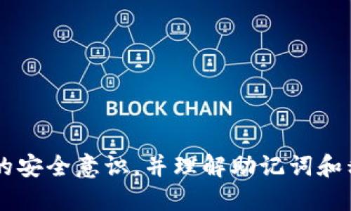 王中王/wangzhi  
小狐钱包恢复工具下载与使用指南

小狐钱包, 恢复工具, 钱包恢复, 数字资产管理/guanjianci  

随着数字资产的普及，越来越多的人开始使用数字钱包来管理他们的虚拟货币，其中“小狐钱包”因其用户友好的界面和安全性受到广泛欢迎。然而，用户在使用过程中可能会遇到一些问题，例如钱包丢失密码、备份文件丢失等，这时候恢复工具就显得尤为重要。本文将详细探讨小狐钱包恢复工具的相关使用指南，帮助用户有效恢复他们的账户。

### 小狐钱包概述
小狐钱包是一款针对数字货币及资产管理的平台，允许用户方便地存储和管理不同种类的加密货币。无论是比特币、以太坊，还是各种其它阿尔特币，都可以通过小狐钱包来进行交易、存储和管理。小狐钱包的操作简单、功能强大，受到许多投资者的青睐。然而，与任何数字资产管理工具一样，用户在操作过程中可能会不小心造成钱包丢失或密码忘记的情况。

### 小狐钱包恢复工具的必要性
当用户在使用小狐钱包时失去访问权限，恢复工具就变得非常重要。该工具可以帮助用户通过恢复助记词、私钥或者是钱包备份文件等方式，重新获得对其钱包的控制权。尤其是在资产丢失或密码忘记的情况下，恢复工具能使用户大大减少损失。

### 小狐钱包恢复工具的下载
用户可以在小狐钱包的官方网站上找到恢复工具的下载链接。一般来说，官方网站资源相对安全，下载工具也较为可靠。用户必须确保下载的工具是最新版本，以避免由于版本错误导致的恢复失败。

1. 访问小狐钱包官网。
2. 找到“下载”或“工具”板块。
3. 点击恢复工具的下载链接，按照系统提示完成安装。

### 小狐钱包恢复工具的使用步骤
一旦下载了恢复工具，用户可以按照以下步骤进行操作：

#### 1. 打开恢复工具
安装完成后，双击图标打开恢复工具。

#### 2. 输入助记词或私钥
在工具界面中，输入你的助记词或者私钥。这两个信息是恢复钱包的重要凭证，确保输入的文本是准确无误的。

#### 3. 选择恢复钱包方式
工具会提供多种恢复方式，用户需根据自己的情况选择合适的方式，比如“使用助记词恢复”或“通过备份文件恢复”。

#### 4. 完成恢复
系统将根据提供的信息进行恢复，通常情况下，恢复过程不需要太长时间。完成后，用户就可以再次访问其小狐钱包，并继续进行交易。

### 问题探讨
在进行小狐钱包的恢复过程中，用户可能会遇到一系列相关的问题，下面我们将具体探讨这些问题。

#### 1. 小狐钱包助记词是什么？
助记词是由多个词组成的短语，用于加密系统中的身份验证。在小狐钱包中，助记词是在账户创建时生成的，用户需要将其妥善保存。一旦助记词丢失，钱包的访问权限将无法恢复。因此，用户在创建钱包时，一定要将助记词保存在安全的地方，比如纸上记下并存放在保险箱内。

#### 2. 如何保护我的小狐钱包？
对于用户来说，保障钱包的安全是至关重要的。以下是一些建议：
- **定期备份**：确保定期备份钱包，并将备份文件保存在不同的安全地点。
- **启用双重验证**：许多钱包支持双重验证，这为用户提供了一层额外的安全保障。
- **避免公共Wi-Fi**：在使用钱包时，尽量避免在公共Wi-Fi下进行敏感操作，以防被黑客攻击。

#### 3. 小狐钱包恢复失败的原因有哪些？
恢复失败的原因可能包括：
- **助记词错误**：如果输入的助记词不完全正确，恢复将失败。
- **使用了旧版本的恢复工具**：始终确保下载安装的是最新版本。
- **备份文件损坏**：如果用户的备份文件因某种原因损坏，将无法成功恢复。

#### 4. 怎样确认小狐钱包恢复的成功？
在输入正确的助记词或私钥后，工具将显示“恢复成功”的提示，用户可以通过登陆钱包，查看余额和历史交易记录来直接确认恢复是否成功。

#### 5. 助记词丢失该怎么办？
如果助记词丢失且没有安全备份，用户将无法恢复钱包。在这种情况下，建议联系小狐钱包的客户服务以获取更多帮助，但大多数情况下，助记词丢失的后果就是无法恢复丢失的资产。

#### 6. 如何避免未来的恢复问题？
为了避免将来的恢复问题，用户应采取以下预防措施：
- **妥善保存助记词**：将助记词以纸质形式记录，不仅要保存在明显的地方，还要保留多份拷贝。
- **定期更新安全设置**：随时查看和更新钱包的安全设置，使用更复杂的密码，加强安全性。
- **保持软件更新**：始终确保小狐钱包及其恢复工具均为最新版本，以降低潜在的安全风险。

### 结论
小狐钱包的恢复工具是用户在遇到问题时非常重要的一项工具，它可以帮助用户在意外情况下重新获得对钱包的控制权。在下载和使用恢复工具之前，用户必须具备一定的安全意识，并理解助记词和私钥的重要性。通过适当的保护措施和备份策略，用户可以大大降低出现恢复问题的机会，确保他们的数字资产安全。希望本文能帮助到正在寻找小狐钱包恢复工具的用户。