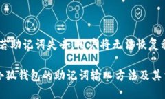   如何正确输入小狐钱包的