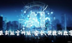 小狐钱包最新版官网版：