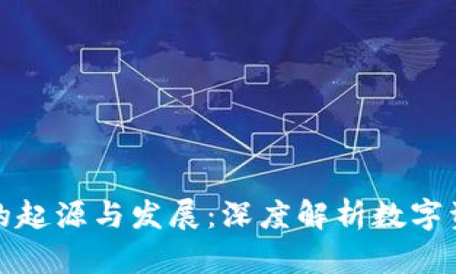 加密货币的起源与发展：深度解析数字资产的未来