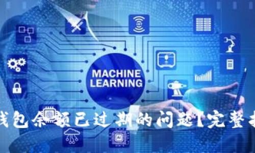 如何解决小狐钱包余额已过期的问题？完整指南和解决方案