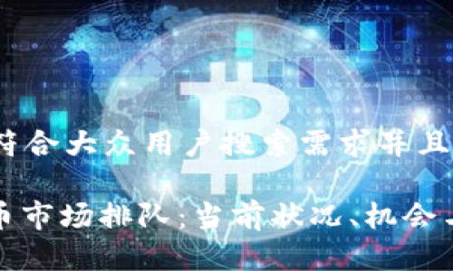 思考一个符合大众用户搜索需求并且的

: 加密货币市场排队：当前状况、机会与挑战分析