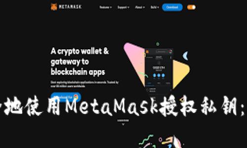 如何安全地使用MetaMask授权私钥：完整指南