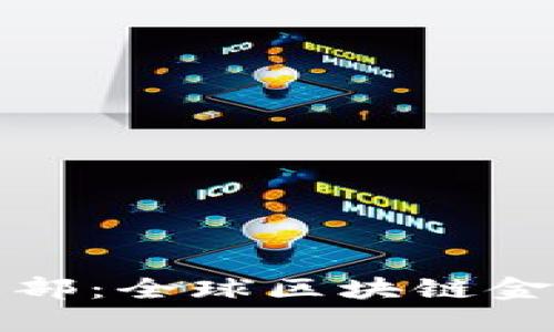 加密货币交易总部：全球区块链金融的核心与未来