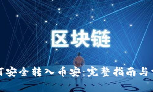 小狐钱包如何安全转入币安：完整指南与常见问题解答