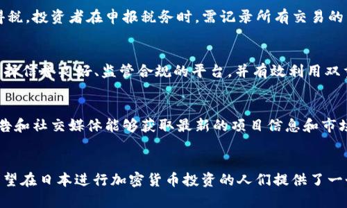  如何在日本成功进行加密货币投资与交易

加密货币, 日本投资, 比特币, 区块链技术/guanjianci

引言
近年来，加密货币作为一种新兴的资产类别，吸引了全球大量投资者的目光。日本作为世界上对加密货币监管最为成熟的国家之一，提供了一个相对友好的投资环境。无论是比特币、以太坊还是其他数字货币，在日本的投资潜力都非常可观。本文将深入探讨在日本进行加密货币投资与交易的各个方面，包括市场现状、监管环境、投资策略、风险管理等。

市场现状
截至2023年，日本的加密货币市场已经发展成熟，吸引了大量投资者和机构。许多知名的加密货币交易所如Bitflyer、Coincheck等都在日本设立了运营基地，并且拥有大量用户。这些平台不仅提供便捷的交易服务，还增设了多种保障用户资金安全的措施。

日本政府自2017年起开始对加密货币交易所进行监管，要求其注册和合规。这一监管政策虽然初期引发了一些争议，但整体上提高了市场的透明度与安全性，使得更多的用户愿意参与其中。随着加密货币的普及，越来越多的商家也开始接受数字货币支付，进一步推动了其应用的发展。

日本的加密货币监管环境
日本的加密货币监管机构主要是金融厅（FSA）。FSA负责监管所有在日本运营的加密货币交易所，并要求其遵循严格的反洗钱（AML）和客户身份验证（KYC）规定。这意味着，投资者在进行交易之前必须完成身份验证，以确保合法合规。

此外，为了提高用户安全性，日本还制定了一系列政策以保护投资者的资金。例如，在发生交易所安全漏洞或盗窃事件时，交易所必须拥有足够的保险来覆盖用户损失。这些监管措施的实施让投资者在进行交易时拥有更多的信心，也为市场的稳定发展奠定了基础。

投资策略与技巧
在日本进行加密货币投资，需要制定一套合理的投资策略。首先，了解市场趋势是关键。在进行任何投资前，投资者应详细研究市场动态，包括价格波动、技术分析和市场消息。

另外，基本面分析也是不可忽视的。投资者应关注与特定加密货币相关的项目进展、合作伙伴关系及行业发展趋势。例如，比特币的价格波动往往受市场情绪、政策变动等因素影响，而以太坊的发展则与它在去中心化金融（DeFi）和非同质化代币（NFT）领域的应用紧密相关。

风险管理
投资加密货币的风险是不可避免的，尤其是当市场波动剧烈时。为了降低损失风险，投资者应采取多样化投资原则。即使某种加密货币表现出色，也不应将全部资本投资于单一资产。合理的分散投资可以降低整体风险。

另外，设定止损和止盈点是非常重要的投资策略。通过自动化交易策略，投资者可以预设价格区间，当市场价格达到时自动执行交易，从而限制损失或锁定利润。定期评估投资组合也是风险管理的重要一环，投资者应根据市场变化调整自己的投资组合。

常见问题解答

问题1：在日本投资加密货币需要多少资金？
在日本进行加密货币投资，所需的资金因个人的投资策略和风险承受能力而异。初学者可以从小额投资开始，例如几万日元（约几百美元），尤其是在不确定市场走势的情况下。同时，需要注意的是，许多交易平台允许用户以小额资金进行交易，比如可以以少于1,000日元的金额购买部分比特币或其他数字货币。对于更有经验的投资者，如果他们打算进行更高风险的投资，可能需要更高的资金投入。因此，建议投资者首先制定一个详细的投资计划，并根据市场情况逐渐增加投资金额。

问题2：日本的加密货币交易平台有哪些？
日本有多家知名的加密货币交易平台，例如Bitflyer、Coincheck、Zaif等。这些平台都提供了比较丰富的数字货币交易选项，并拥有良好的用户体验。Bitflyer是日本最大的交易平台之一，支持多种加密货币的交易，并提供专业分析工具。Coincheck则以其简单易用的界面而受到新手用户的欢迎。同时，这些平台都受到FSA的监管，不断提升安全性和用户信任。此外，也有一些国际平台，如Binance、Kraken等，虽然它们在日本的服务可能会有限，但它们也为用户提供了多样化的加密货币投资选项。

问题3：在日本如何选择合适的加密货币进行投资？
选择合适的加密货币进行投资需要综合考虑多个因素。首先是市场市值和流动性。一般来说，市值较大、流动性好的加密货币（如比特币、以太坊）相对风险较低，适合长期投资。其次，研究加密货币的技术背景、团队实力及应用场景也是必不可少的。例如，某些新兴的加密货币可能具有较高的投资潜力，但其风险也相应较大。最后，随时关注行业动态和市场趋势，通过网络、社交媒体和专业分析报告获取相关信息，及时调整投资策略。

问题4：在日本投资加密货币是否需要缴税？
在日本，投资加密货币所获得的收益需要缴纳税款。根据日本政府的规定，加密货币的交易收益被视作杂项所得，与其他投资收入合并计算。在日本，如果年度所得超过38万日元（约3,600美元），则需要按照相应的税率缴纳所得税。投资者在申报税务时，需记录所有交易的详细信息，包括买入、卖出时间、金额及价格，以便准确计算收益。此外，在进行交易时建议了解和咨询专业的税务顾问，确保遵循当地的税务法规，避免不必要的法律风险。

问题5：加密货币投资是否安全？
加密货币投资的安全性在很大程度上取决于投资者选择的平台及其自身的安全措施。虽然日本的加密货币交易平台受到严格监管，但过去几年来仍发生过多起交易平台被黑客攻击的事件。为了保护自己的资产，投资者应该选择信誉良好、监管合规的平台，并有效利用双重身份验证等安全措施。此外，投资者也可以将资产存放在硬件钱包等安全设备中，而不是仅仅依靠平台的在线钱包。这种做法可以大幅降低数字资产被盗的风险。

问题6：如何了解加密货币市场动态？
了解加密货币市场动态有助于投资者在决策时更加精准。首先，投资者可以通过专业的加密货币数据网站，如CoinMarketCap和CoinGecko，获取实时的市场信息和数据分析。此外，密切关注交易平台和加密货币项目的官方公告和社交媒体能够获取最新的项目信息和市场走势。同时，加入一些加密货币投资社区（如Telegram、Reddit）可以向其他投资者学习经验、分享信息。定期阅读相关的投资分析报告和市场新闻也有助于提升投资者的市场洞察力和判断力。

总结
在日本进行加密货币投资，尽管市场充满机遇，但也伴随着风险。因此，投资者应充分了解市场现状、监管环境以及正确的投资策略和风险管理。同时，做好税务合规和安全措施，能够有效提升投资的安全性和收益潜力。本文为希望在日本进行加密货币投资的人们提供了一个全面的指南，希望能够帮助您在这个领域取得成功。