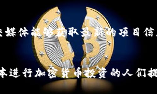  如何在日本成功进行加密货币投资与交易

加密货币, 日本投资, 比特币, 区块链技术/guanjianci

引言
近年来，加密货币作为一种新兴的资产类别，吸引了全球大量投资者的目光。日本作为世界上对加密货币监管最为成熟的国家之一，提供了一个相对友好的投资环境。无论是比特币、以太坊还是其他数字货币，在日本的投资潜力都非常可观。本文将深入探讨在日本进行加密货币投资与交易的各个方面，包括市场现状、监管环境、投资策略、风险管理等。

市场现状
截至2023年，日本的加密货币市场已经发展成熟，吸引了大量投资者和机构。许多知名的加密货币交易所如Bitflyer、Coincheck等都在日本设立了运营基地，并且拥有大量用户。这些平台不仅提供便捷的交易服务，还增设了多种保障用户资金安全的措施。

日本政府自2017年起开始对加密货币交易所进行监管，要求其注册和合规。这一监管政策虽然初期引发了一些争议，但整体上提高了市场的透明度与安全性，使得更多的用户愿意参与其中。随着加密货币的普及，越来越多的商家也开始接受数字货币支付，进一步推动了其应用的发展。

日本的加密货币监管环境
日本的加密货币监管机构主要是金融厅（FSA）。FSA负责监管所有在日本运营的加密货币交易所，并要求其遵循严格的反洗钱（AML）和客户身份验证（KYC）规定。这意味着，投资者在进行交易之前必须完成身份验证，以确保合法合规。

此外，为了提高用户安全性，日本还制定了一系列政策以保护投资者的资金。例如，在发生交易所安全漏洞或盗窃事件时，交易所必须拥有足够的保险来覆盖用户损失。这些监管措施的实施让投资者在进行交易时拥有更多的信心，也为市场的稳定发展奠定了基础。

投资策略与技巧
在日本进行加密货币投资，需要制定一套合理的投资策略。首先，了解市场趋势是关键。在进行任何投资前，投资者应详细研究市场动态，包括价格波动、技术分析和市场消息。

另外，基本面分析也是不可忽视的。投资者应关注与特定加密货币相关的项目进展、合作伙伴关系及行业发展趋势。例如，比特币的价格波动往往受市场情绪、政策变动等因素影响，而以太坊的发展则与它在去中心化金融（DeFi）和非同质化代币（NFT）领域的应用紧密相关。

风险管理
投资加密货币的风险是不可避免的，尤其是当市场波动剧烈时。为了降低损失风险，投资者应采取多样化投资原则。即使某种加密货币表现出色，也不应将全部资本投资于单一资产。合理的分散投资可以降低整体风险。

另外，设定止损和止盈点是非常重要的投资策略。通过自动化交易策略，投资者可以预设价格区间，当市场价格达到时自动执行交易，从而限制损失或锁定利润。定期评估投资组合也是风险管理的重要一环，投资者应根据市场变化调整自己的投资组合。

常见问题解答

问题1：在日本投资加密货币需要多少资金？
在日本进行加密货币投资，所需的资金因个人的投资策略和风险承受能力而异。初学者可以从小额投资开始，例如几万日元（约几百美元），尤其是在不确定市场走势的情况下。同时，需要注意的是，许多交易平台允许用户以小额资金进行交易，比如可以以少于1,000日元的金额购买部分比特币或其他数字货币。对于更有经验的投资者，如果他们打算进行更高风险的投资，可能需要更高的资金投入。因此，建议投资者首先制定一个详细的投资计划，并根据市场情况逐渐增加投资金额。

问题2：日本的加密货币交易平台有哪些？
日本有多家知名的加密货币交易平台，例如Bitflyer、Coincheck、Zaif等。这些平台都提供了比较丰富的数字货币交易选项，并拥有良好的用户体验。Bitflyer是日本最大的交易平台之一，支持多种加密货币的交易，并提供专业分析工具。Coincheck则以其简单易用的界面而受到新手用户的欢迎。同时，这些平台都受到FSA的监管，不断提升安全性和用户信任。此外，也有一些国际平台，如Binance、Kraken等，虽然它们在日本的服务可能会有限，但它们也为用户提供了多样化的加密货币投资选项。

问题3：在日本如何选择合适的加密货币进行投资？
选择合适的加密货币进行投资需要综合考虑多个因素。首先是市场市值和流动性。一般来说，市值较大、流动性好的加密货币（如比特币、以太坊）相对风险较低，适合长期投资。其次，研究加密货币的技术背景、团队实力及应用场景也是必不可少的。例如，某些新兴的加密货币可能具有较高的投资潜力，但其风险也相应较大。最后，随时关注行业动态和市场趋势，通过网络、社交媒体和专业分析报告获取相关信息，及时调整投资策略。

问题4：在日本投资加密货币是否需要缴税？
在日本，投资加密货币所获得的收益需要缴纳税款。根据日本政府的规定，加密货币的交易收益被视作杂项所得，与其他投资收入合并计算。在日本，如果年度所得超过38万日元（约3,600美元），则需要按照相应的税率缴纳所得税。投资者在申报税务时，需记录所有交易的详细信息，包括买入、卖出时间、金额及价格，以便准确计算收益。此外，在进行交易时建议了解和咨询专业的税务顾问，确保遵循当地的税务法规，避免不必要的法律风险。

问题5：加密货币投资是否安全？
加密货币投资的安全性在很大程度上取决于投资者选择的平台及其自身的安全措施。虽然日本的加密货币交易平台受到严格监管，但过去几年来仍发生过多起交易平台被黑客攻击的事件。为了保护自己的资产，投资者应该选择信誉良好、监管合规的平台，并有效利用双重身份验证等安全措施。此外，投资者也可以将资产存放在硬件钱包等安全设备中，而不是仅仅依靠平台的在线钱包。这种做法可以大幅降低数字资产被盗的风险。

问题6：如何了解加密货币市场动态？
了解加密货币市场动态有助于投资者在决策时更加精准。首先，投资者可以通过专业的加密货币数据网站，如CoinMarketCap和CoinGecko，获取实时的市场信息和数据分析。此外，密切关注交易平台和加密货币项目的官方公告和社交媒体能够获取最新的项目信息和市场走势。同时，加入一些加密货币投资社区（如Telegram、Reddit）可以向其他投资者学习经验、分享信息。定期阅读相关的投资分析报告和市场新闻也有助于提升投资者的市场洞察力和判断力。

总结
在日本进行加密货币投资，尽管市场充满机遇，但也伴随着风险。因此，投资者应充分了解市场现状、监管环境以及正确的投资策略和风险管理。同时，做好税务合规和安全措施，能够有效提升投资的安全性和收益潜力。本文为希望在日本进行加密货币投资的人们提供了一个全面的指南，希望能够帮助您在这个领域取得成功。