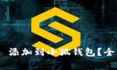 如何将中本聪 Bitcoin 添加