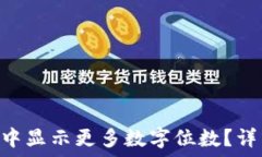   如何在MetaMask中显示更多