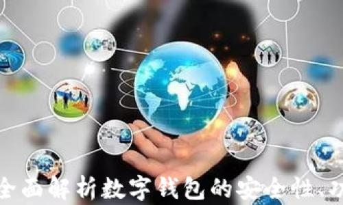 
小狐钱包Uni：全面解析数字钱包的安全性、功能和使用技巧