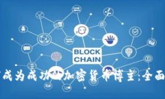 如何成为成功的加密货币