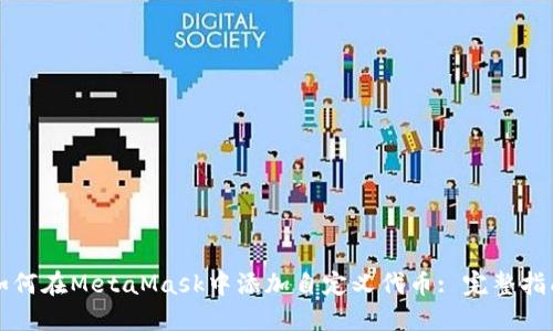 如何在MetaMask中添加自定义代币: 完整指南