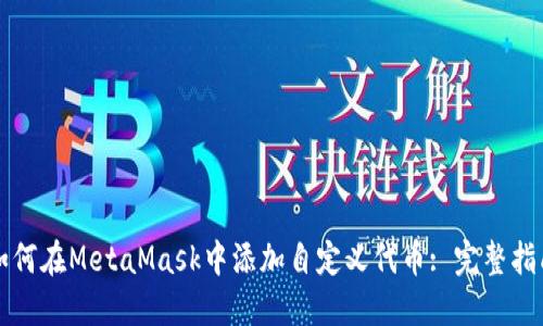 如何在MetaMask中添加自定义代币: 完整指南