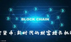 投资加密货币：新时代的