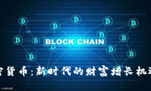 投资加密货币：新时代的财富增长机遇与挑战